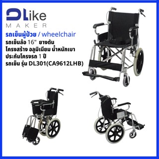 DLike รถเข็นผู้ป่วย แบบพับได้ มีเข็มขัด Wheelchairs รุ่น DL301 (CA9612LHB)