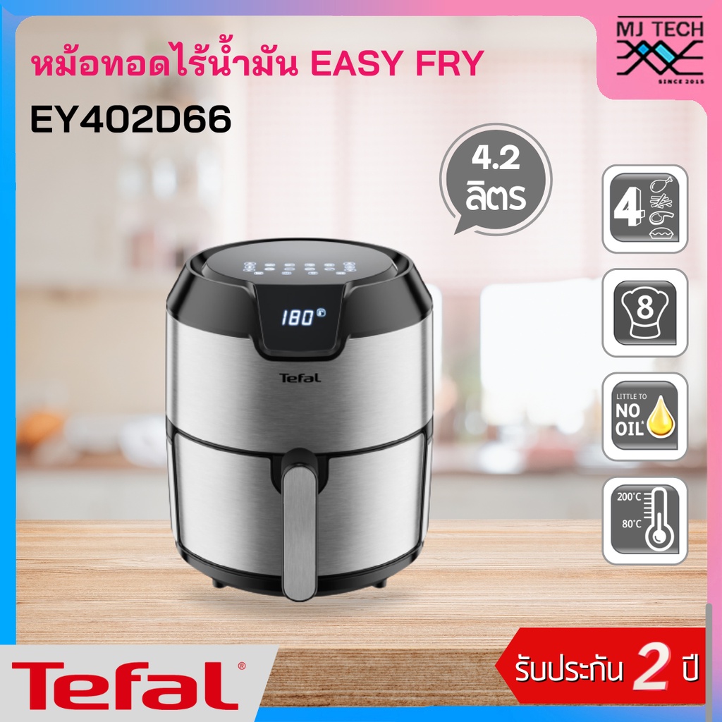 TEFAL หม้อทอดไร้น้ำมัน EASY FRY DIGITAL รุ่นEY402 หรือ EY402D66 ขนาด 4.2 ลิตร ไซส์ XL กำลังไฟ 1,500 