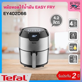 TEFAL หม้อทอดไร้น้ำมัน EASY FRY DIGITAL รุ่นEY402 หรือ EY402D66 ขนาด 4.2 ลิตร ไซส์ XL กำลังไฟ 1,500 วัตต์