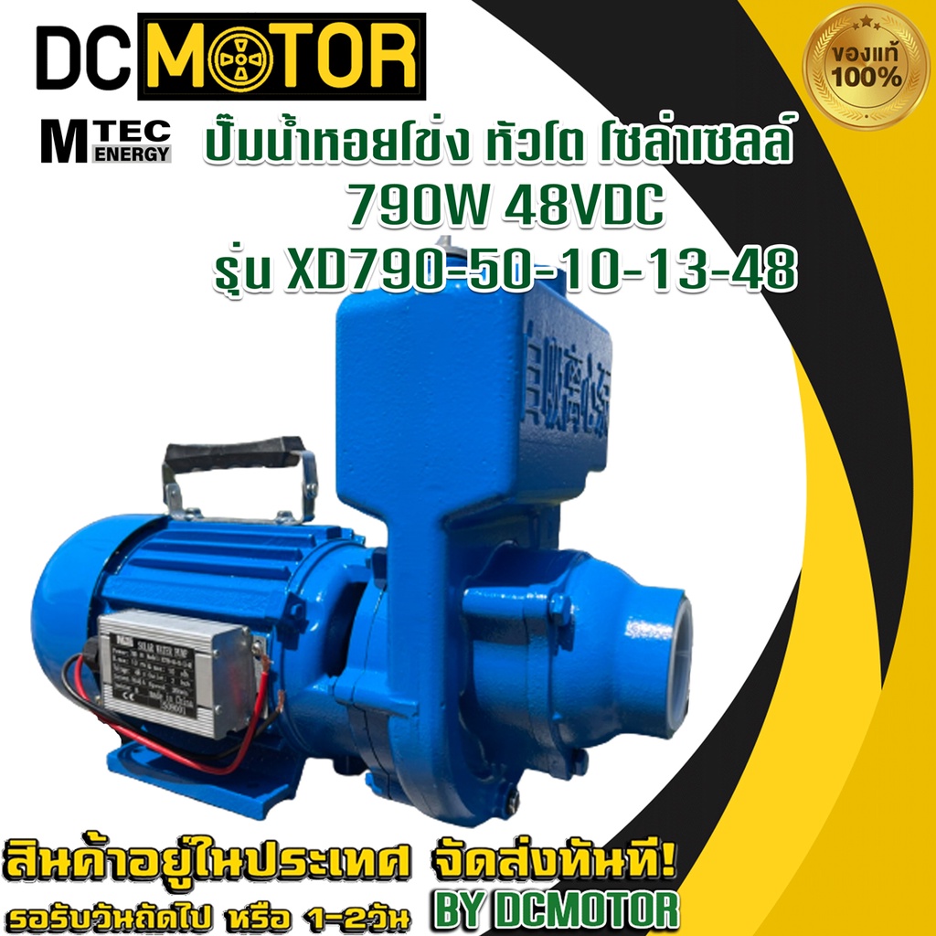 ปั้มน้ำหอยโข่ง ปั้มเจ็มแรงดันสูงโซล่าเซลล์ MTEC XD790-50-10-13-48 กำลังไฟ 790W 48V