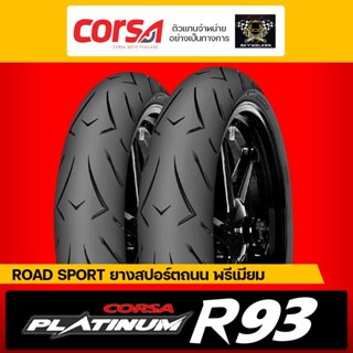 (ยางใหม่) [ ผ่อนชำระ 0% ] ยาง Corsa รุ่น R93 Platinum ขนาด 110,130,150,120,160 ขอบ 17 ยางปี 2022 CBR300, CB150R, Ninja