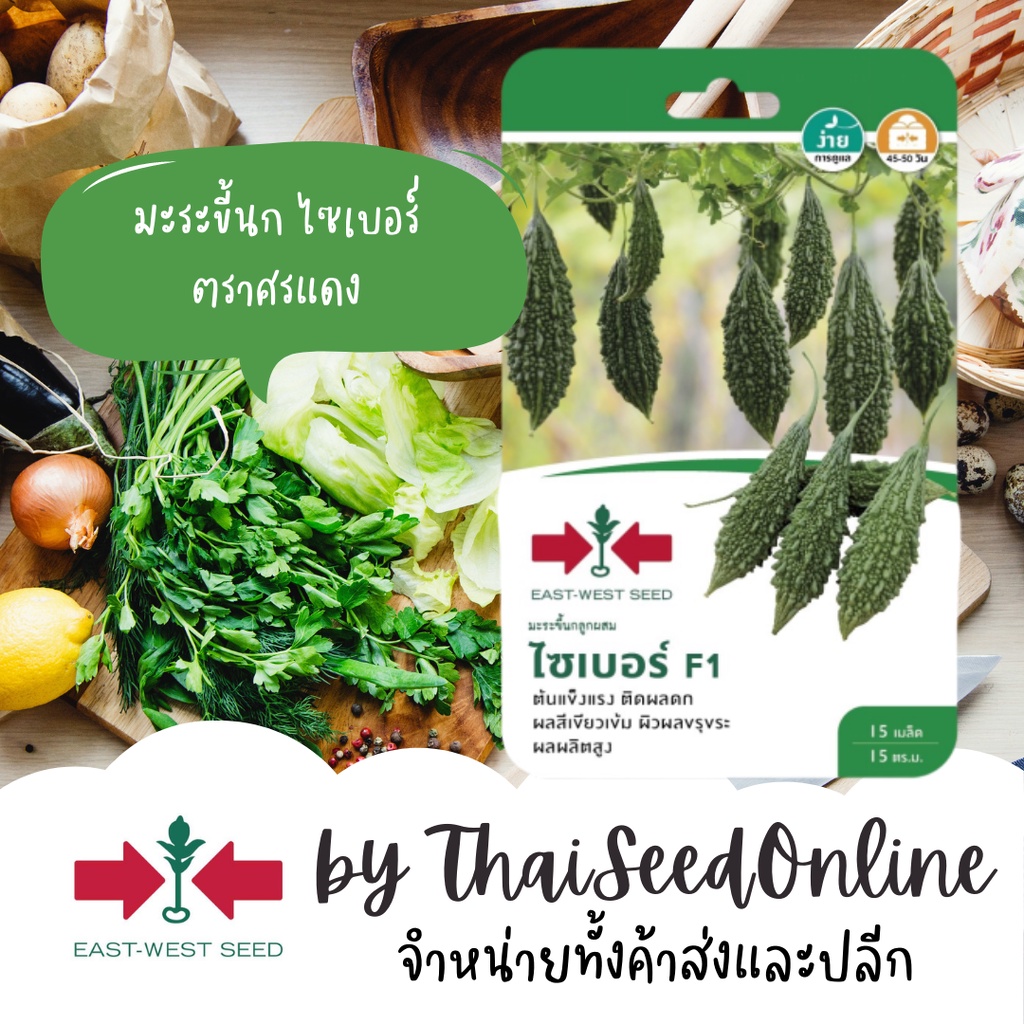 GGEW เมล็ดพันธุ์ มะระขี้นกไซเบอร์ 10 เมล็ด ตราศรแดง มะระขี้นก Bitter Gourd