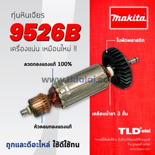 💥รับประกัน💥 ทุ่นหินเจียร Makita มากีต้า หินเจียร รุ่น 9526B