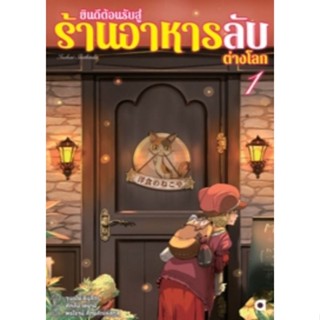 (🔥พร้อมส่ง🔥)นิยาย  ยินดีต้อนรับสู่ร้านอาหารลับต่างโลก เล่ม 1