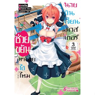 (FP)(มังงะ) ช่วยขยันหน่อยได้ไหม นายดันเจี้ยนมาสเตอร์ เล่ม 2-3