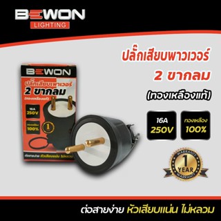 BEWON ปลั๊กตัวผู้ขากลม / ปลั๊กตัวเมีย หุ้มยาง 2 ขา/3 ขา ปลั๊กไฟตัวผู้ ปลั๊กไฟตัวเมีย หัวปลั๊กไฟ