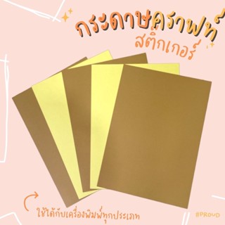 A4 สติกเกอร์กระดาษ คราฟน้ำตาล หลังเหลือง Sticker Kraft