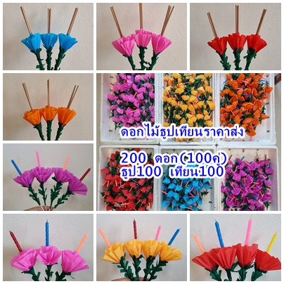 ดอกไม้ธูปเทียนลอยกระทง (100คู่) ราคาส่ง ได้ธูป 100 เทียน100 รวม200ดอก) ดอกไม้ธุปเทียนราคาส่ง