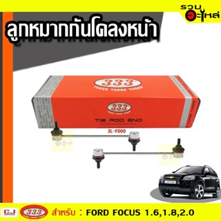 ลูกหมากกันโคลง หน้า 3L-FO00 ใช้กับ FORD FOCUS 1.6,1.8,2.0 2004  (📍ราคาต่อข้าง)