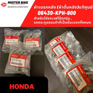 ผ้าเบรคหลังแท้ศูนย์ Honda ผ้าเบรคหลังเวฟแท้ 100% รหัส 06430-KPH-900 สำหรับใส่รถเวฟได้ทุกรุ่น Setbrake rear Honda WAVE