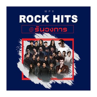 GMM GRAMMY MP3 ROCK HITS #รันวงการ