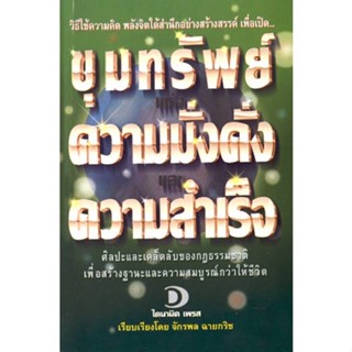 หนังสือขุมทรัพย์แห่งความมั่งคั่งและความสำเร็จ