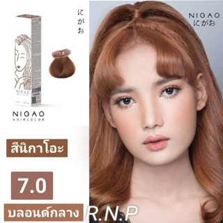 พร้อมส่ง✅ของแท้ สีย้อมผมนิกาโอะ Nigao โทนสีธรรมชาติ 7.0 +ไฮ กลิ่นหอมไม่ฉุน และไม่แสบ ขนาด 100มล