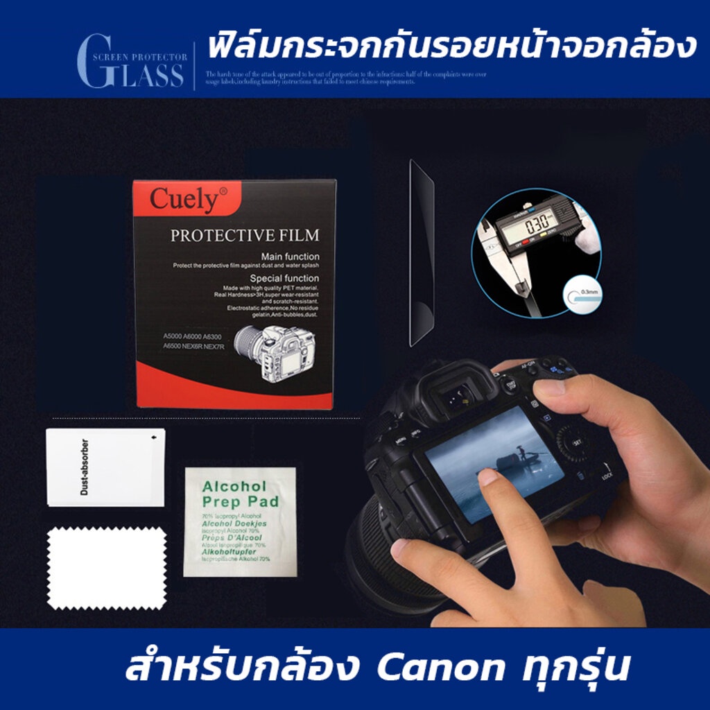 ฟิล์มกระจกกันรอยหน้าจอกล้อง ยี่ห้อ Cuely ใช้สำหรับกล้องยี่ห้อ Canon ทุกรุ่น [่อ่านรายละเอียดก่อนสั่งซื้อ]