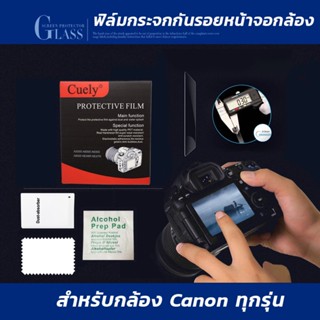 ฟิล์มกระจกกันรอยหน้าจอกล้อง ยี่ห้อ Cuely ใช้สำหรับกล้องยี่ห้อ Canon ทุกรุ่น