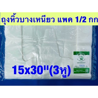 ถุงหิ้วขนาดใหญ่15*30นิ้ว-18*36นิ้ว ถุงหูหิ้วพลาสติกอย่างดีเหนียว ถุงใส่ของ ตราเพชรคู่ แพค 500 กรัม