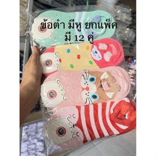 ถุงเท้า ข้อต่ำ  มีหู 1 แพ็คมี 12 คู่