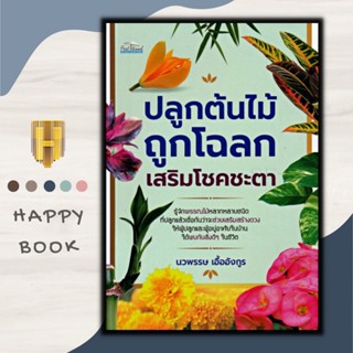 หนังสือ ปลูกต้นไม้ถูกโฉลก เสริมโชคชะตา