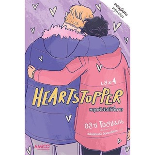 นายอินทร์ หนังสือ Heartstopper หยุดหัวใจไว้ที่นาย เล่ม 4