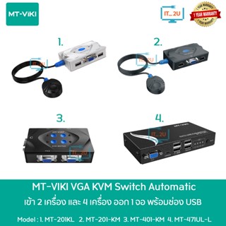 MT-VIKI VGA KVM Switch 2PC/4PC 1080P อุปกรณ์สลับใช้คอมพิวเตอร์ 2/4 เครื่อง MT-201KL/MT-201KM/MT-401KM/MT-471UK-L