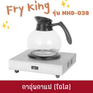 Fry King กาอุ่นกาแฟ (โถใส) รุ่น MHD-038 ทำกาแฟ ต้มกาแฟ กาสำหรับอุ่นกาแฟ