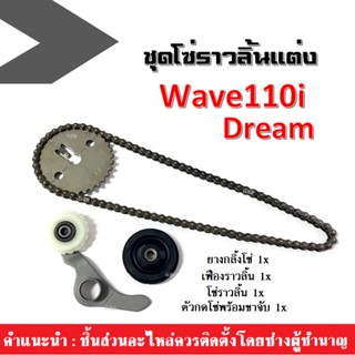 ชุดซ่อมโซ่ราวลิ้นแต่ง wave110i, dream เวฟ110ไอ ดรีม ยางกลิ้งโซ่+ โซ่ราวลิ้น+ เฟืองราวลิ้น+ ตัวกดโซ่พร้อมขาจับ WAVE110i