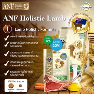 ANF Holistic อาหารสุนัขโตทุกสายพันธุ์ สูตรเนื้อแกะ เม็ดเล็ก 6kg