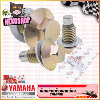 น็อตถ่ายน้ำมันเครื่อง แท้ YAMAHA ทุกรุ่น พร้อมแม่เหล็กแรงสูง อย่างดี