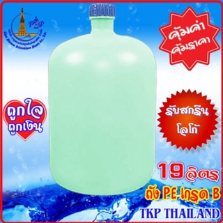 ถังน้ำดื่ม ถังน้ำพลาสติก ถังPE19ลิตร เกรด B "รับสกรีน-โลโก้สินค้า" ***โปรดสั่งครั้งละไม่เกิน 6 ใบ***