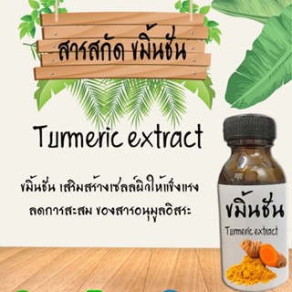 สารสกัดขมิ้น สารกัดธรรมชาติ สารสกัดบำรุงผิวหน้าและผิวกาย ขนาด 30 ML. (ช่วยให้ผิวกระจ่างใส)