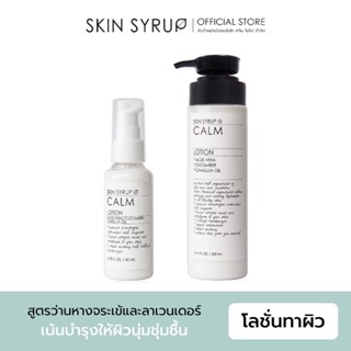 Calm Lotion สกัดจากธรรมชาติ 100% หอมกลิ่นลาเวนเดอร์ ปราศจากสารเคมี ช่วยให้ผิวของคุณชุ่มชื้น จาก SKIN SYRUP