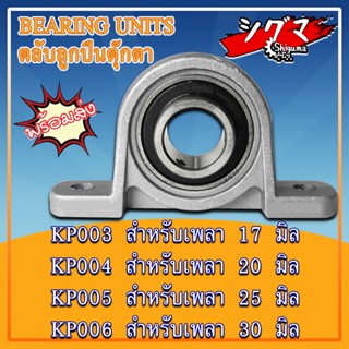 KP003 KP004 KP005 KP006 ตลับลูกปืนตุ๊กตา ขนาดเล็ก (FLANGE BEARING UNITS) KP 003 KP 004 KP 005 KP 006 จำนวน 1 ตลับ