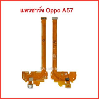 แพรชาร์จ Oppo A57 | แพรก้นชาร์จ,แพรตูดชาร์จ สินค้าคุณภาพดี