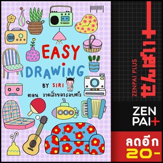 EASY DRAWING BY SIRI ตอนวาดสิ่งของรอบตัว | 10 มิลลิเมตร SIRI