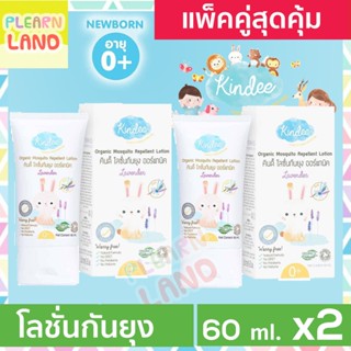 แพคคู่สุดคุ้ม KINDEE โลชั่นกันยุงออร์แกนิค ยากันยุง กลิ่นลาเวนเดอร์ 60ml 2ขวด คินดี้โลชั่นกันยุงเด็ก ผลิตภัณฑ์ป้องกันยุง