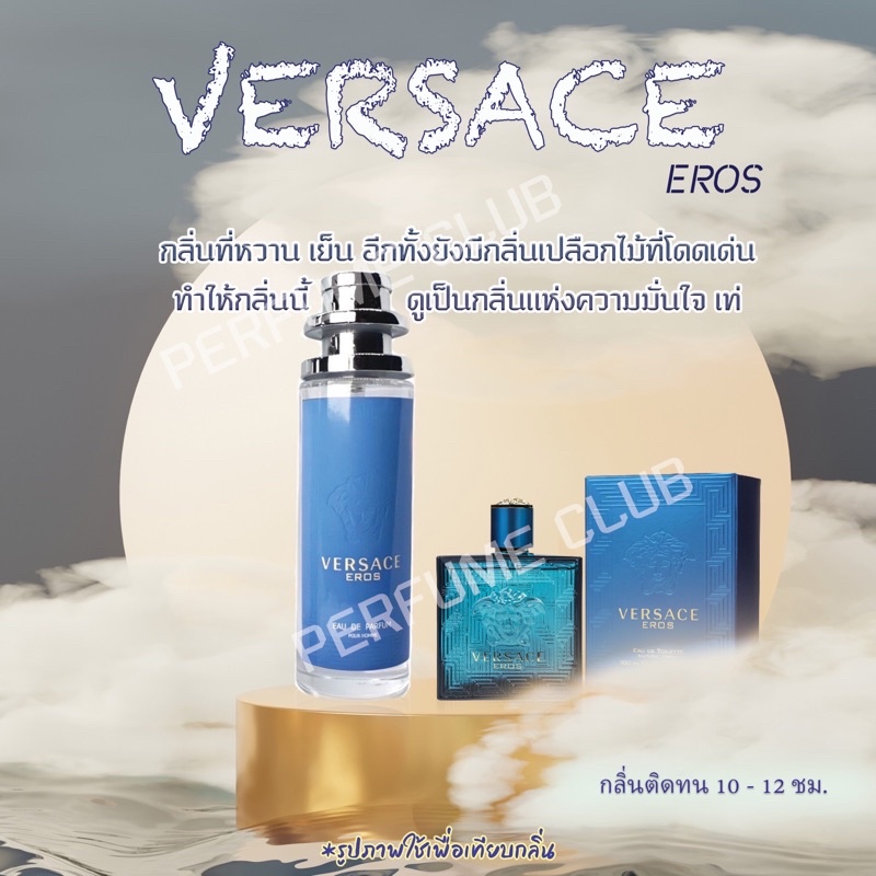 น้ำหอม Versace eros กลิ่นจากshopแท้💯