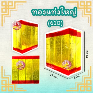 กระดาษทองแท่งไหว้บรรพบุรุษ (ไซส์ใหญ่)