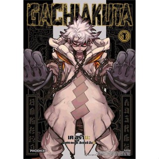 นายอินทร์ หนังสือ GACHIAKUTA เล่ม 1 (Mg)