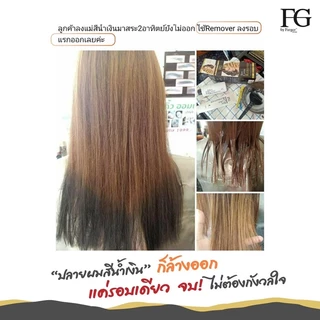 (ลดโค้ดคุ้ม+ส่งฟรี) ครีมล้างสีผม ฟาเกอร์ ผมไม่เสีย FG hair remover ขนาด100มล. น้ำยาล้างสีผม farger ล้างสีดำ