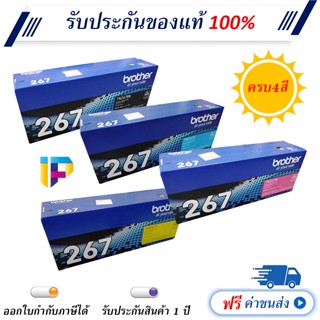 Brother TN-267 ครบ4สี ตลับหมึกโทนเนอร์ ของแท้ 100% ราคาโปรโมชั่น