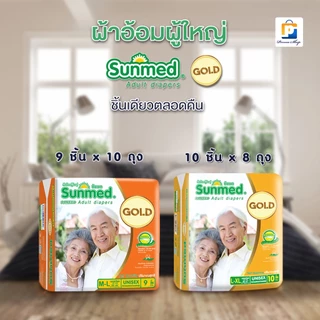 [สั่ง1ลัง/1บิล] Sunmed Gold ผ้าอ้อมผู้ใหญ่ ซันเมด โกลด์ แบบเทป Size L-XL (จำนวน 1 ลัง 8 ห่อ 80 ชิ้น)