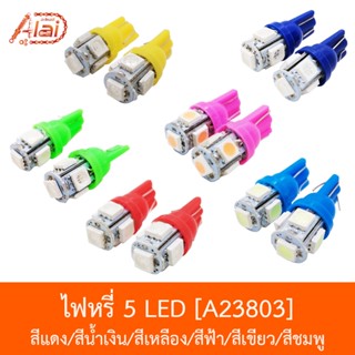 A23803  ไฟหรี่ 5 LED สีแดง/สีน้ำเงิน/สีเหลือง/IB/สีเขียว/สีชมพู [อะไหล่ร้านAlaid]