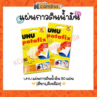 แผ่นกาวดินน้ำมัน UHU มี 2 สี ขาว เหลือง กาวปั้นได้ กาวติดผนัง ติดกำแพง ขนาด 60 กรัม บรรจุ 80 ชิ้น/แพค สามารถใช้ซ้ำได้