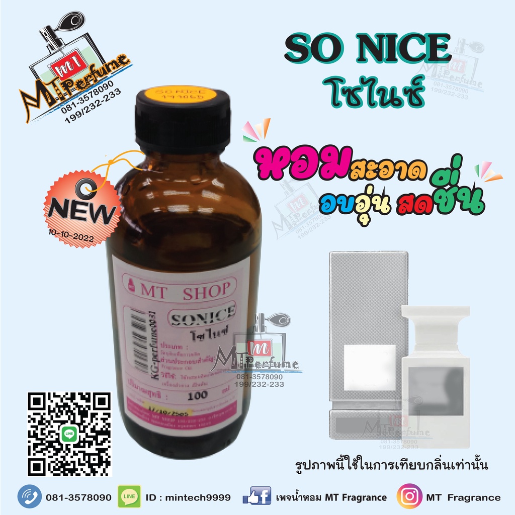 หัวเชื้อน้ำหอมกลิ่น SONICE (โซไนซ์)