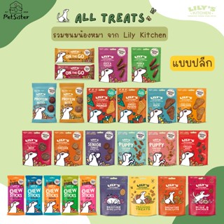 มีพร้อมส่ง 🐶 Lilys Kitchen Dog Treats รวมขนมสุนัขเกรดพรีเมี่ยม x Petsister