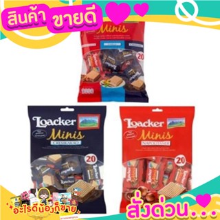  Loacker minis ล็อกเกอร์เวเฟอร์สอดไส้ช็อกโกแลต 80 จากอิตาลี