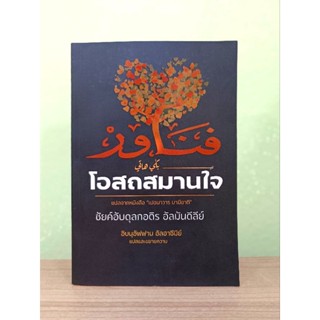 หนังสือ โอสถสมานใจ  ( เปอนาวาร บาฆีฮาตี )