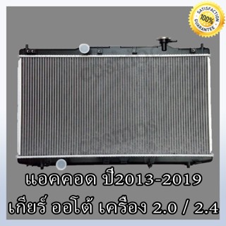 หม้อน้ำ ฮอนด้า แอคคอร์ด ปี 13-19 เครื่อง 2.0, 2.4 เกียร์ออโต้ หนา16 มิล Honda accord AT (NO.88) แถมฟรี!! ฝาหม้อน้ำ