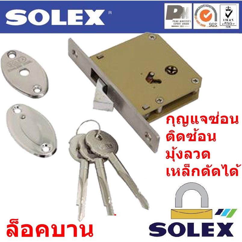 SOLEX 265 กุญแจบานเลื่อน บานเปิด ติดซ้อนมุ้งลวดเหล็กดัดได้ ทองดำ ทองแดง เงิน