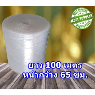 **สินค้าคุณภาพ แอร์บับเบิ้ล พลาสติกห่อหุ้ม หน้ากว้าง 65 ซม. ความยาว 100 เมตร ส่งฟรี